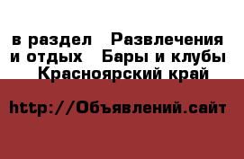  в раздел : Развлечения и отдых » Бары и клубы . Красноярский край